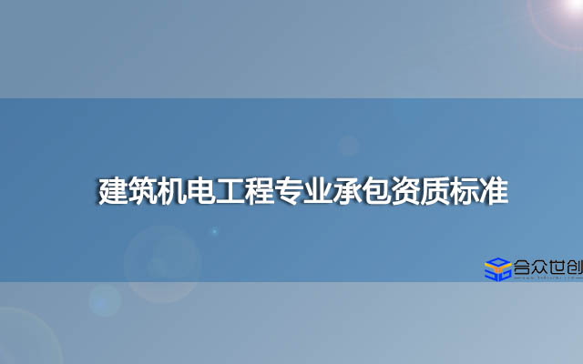 建筑機(jī)電工程專業(yè)承包資質(zhì)標(biāo)準(zhǔn)(2021新)