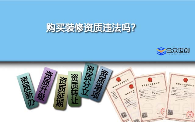 購買裝修資質(zhì)違法嗎？