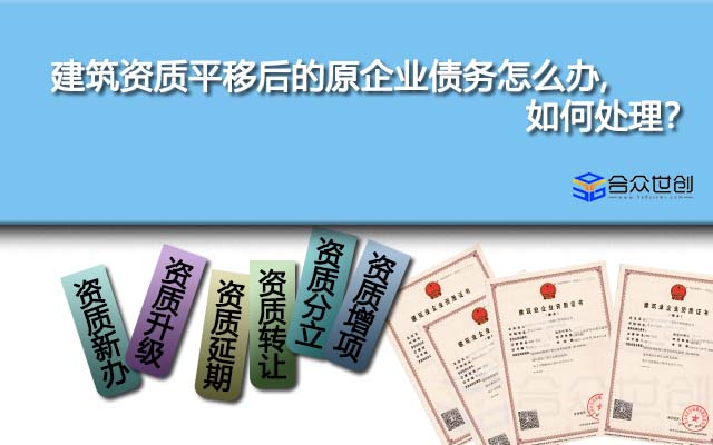 建筑資質(zhì)平移后的原企業(yè)債務(wù)怎么辦,如何處理？