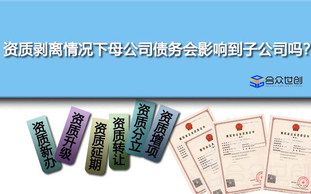 資質(zhì)剝離情況下母公司債務(wù)會影響到子公司嗎？