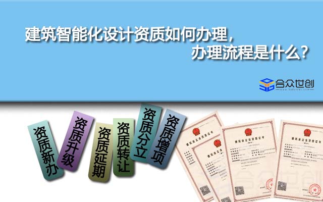 建筑智能化設(shè)計資質(zhì)如何辦理，辦理流程是什么？