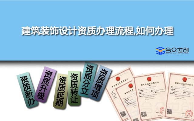 建筑裝飾設(shè)計(jì)資質(zhì)辦理流程,如何辦理