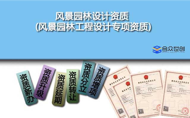 風(fēng)景園林設(shè)計資質(zhì)(風(fēng)景園林工程設(shè)計專項資質(zhì))