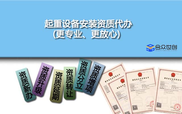 起重設(shè)備安裝資質(zhì)代辦(更專業(yè)、更放心)