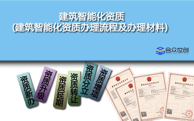 建筑智能化資質(zhì)(建筑智能化資質(zhì)辦理流程及辦理材料)