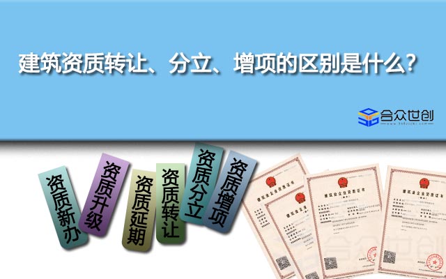 建筑資質(zhì)轉(zhuǎn)讓、分立、增項的區(qū)別是什么？