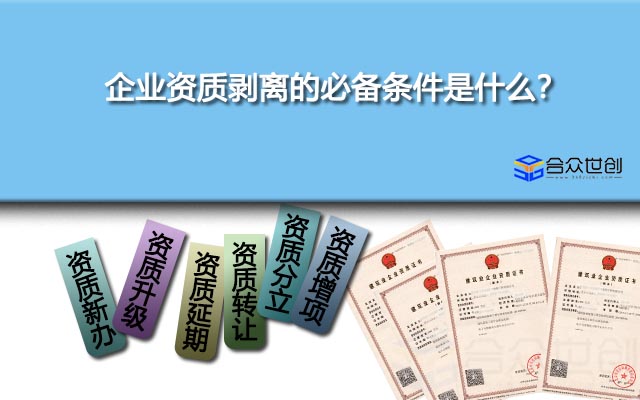 企業(yè)資質(zhì)剝離的必備條件是什么？