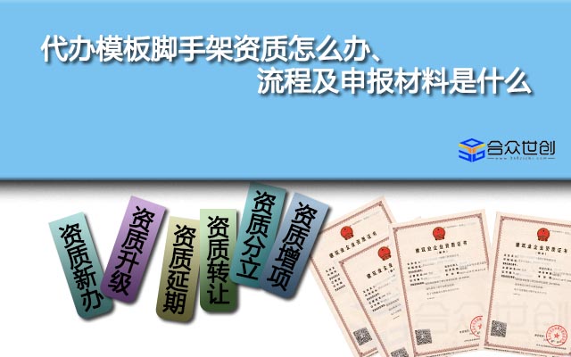 代辦模板腳手架資質(zhì)怎么辦、流程及申報(bào)材料是什么