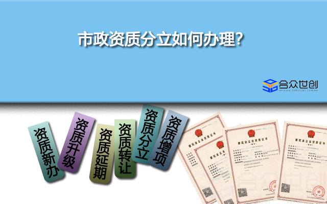 市政資質分立如何辦理？