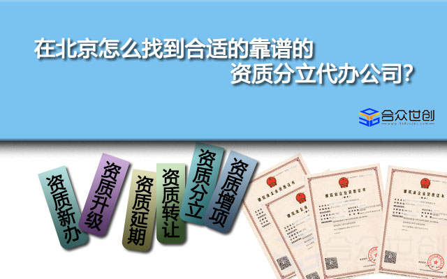 在北京怎么找到合適的靠譜的資質(zhì)分立代辦公司？