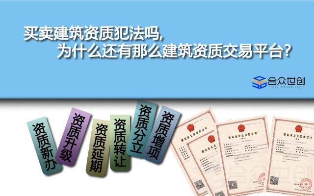 買(mǎi)賣(mài)建筑資質(zhì)犯法嗎,為什么還有那么建筑資質(zhì)交易平臺(tái)？