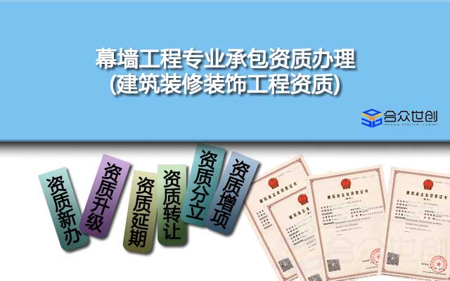 幕墻工程專業(yè)承包資質(zhì)辦理(建筑裝修裝飾工程資質(zhì))