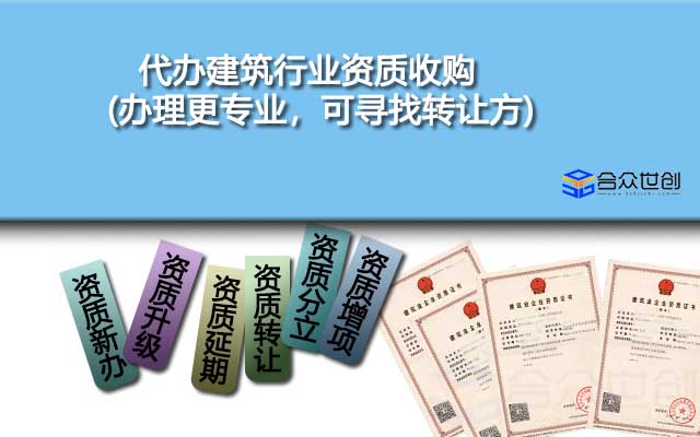 代辦建筑行業(yè)資質(zhì)收購(辦理更專業(yè)，可尋找轉(zhuǎn)讓方)