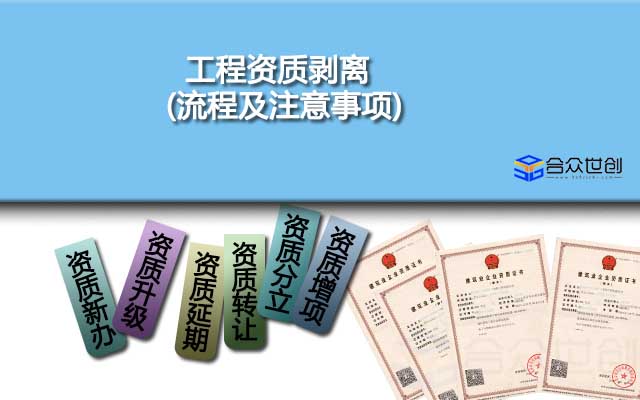 工程資質(zhì)剝離(流程及注意事項(xiàng))