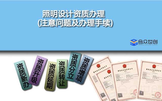 照明設(shè)計(jì)資質(zhì)辦理(注意問(wèn)題及辦理手續(xù))