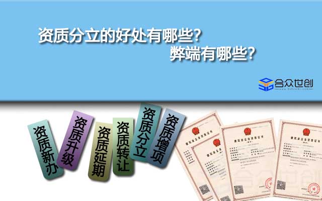 資質(zhì)分立的好處有哪些？弊端有哪些？