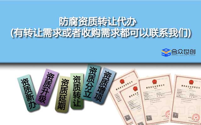 防腐資質(zhì)轉(zhuǎn)讓代辦(有轉(zhuǎn)讓需求或者收購(gòu)需求都可以聯(lián)系我們)