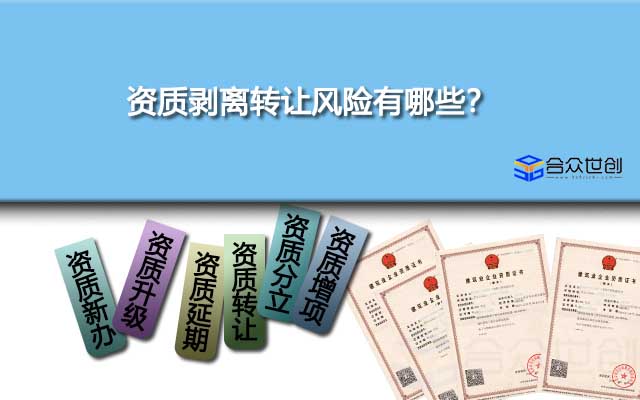 資質(zhì)剝離轉(zhuǎn)讓風(fēng)險(xiǎn)有哪些？