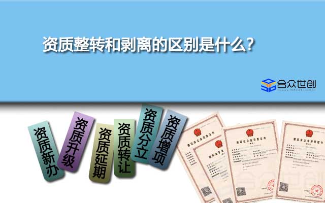 資質整轉和剝離的區(qū)別是什么？