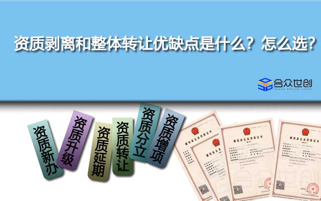 資質(zhì)剝離和整體轉(zhuǎn)讓優(yōu)缺點(diǎn)是什么？怎么選？