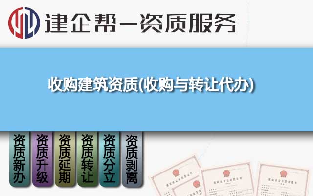 收購建筑資質(zhì)(收購與轉(zhuǎn)讓代辦)