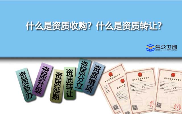 什么是資質(zhì)收購？什么是資質(zhì)轉(zhuǎn)讓？