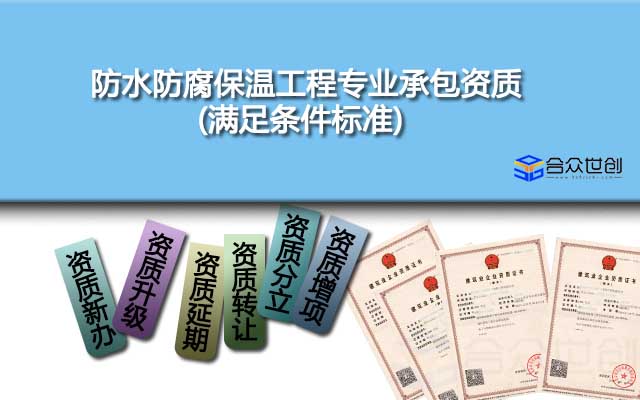 防水防腐保溫工程專業(yè)承包資質(zhì)(滿足條件標準)