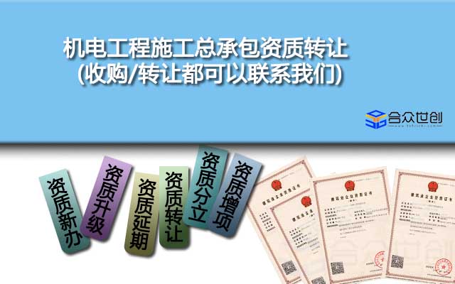 機電工程施工總承包資質(zhì)轉(zhuǎn)讓(收購/轉(zhuǎn)讓都可以聯(lián)系我們)