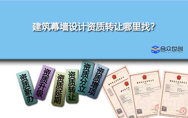建筑幕墻設(shè)計資質(zhì)轉(zhuǎn)讓哪里找？
