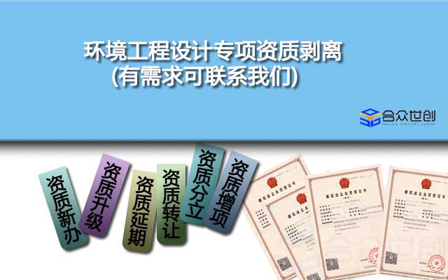環(huán)境工程設(shè)計專項資質(zhì)剝離(有需求可聯(lián)系我們)