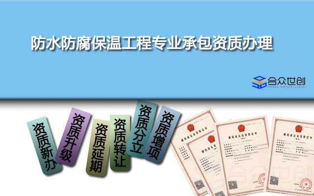 防水防腐保溫工程專業(yè)承包資質(zhì)辦理(新辦、增項(xiàng)、升級、轉(zhuǎn)讓收購均可聯(lián)系我們)