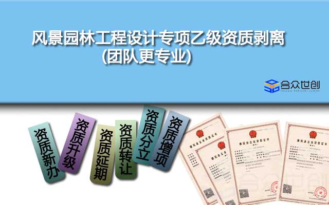 風景園林工程設(shè)計專項乙級資質(zhì)剝離(團隊更專業(yè))