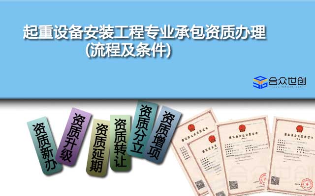 起重設備安裝工程專業(yè)承包資質(zhì)辦理(流程及條件)