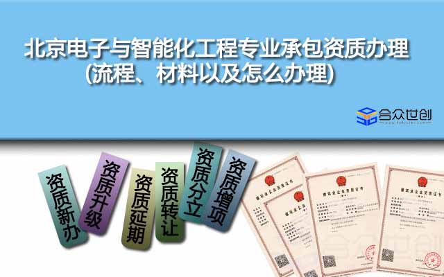 北京電子與智能化工程專業(yè)承包資質(zhì)辦理(流程、材料以及怎么辦理)