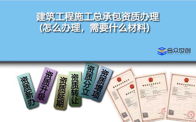 建筑總包一級(jí)轉(zhuǎn)讓(快速辦理更穩(wěn)妥)