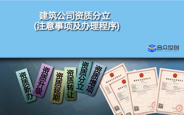 建筑公司資質(zhì)分立(注意事項(xiàng)及辦理程序)