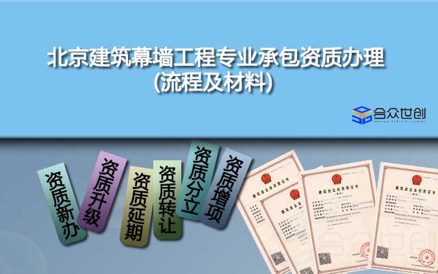 北京建筑幕墻工程專業(yè)承包資質(zhì)辦理(流程及材料)