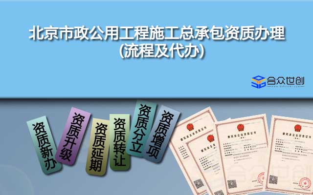北京市政公用工程施工總承包資質(zhì)辦理(流程及代辦)