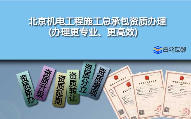 北京機(jī)電工程施工總承包資質(zhì)辦理(辦理更專(zhuān)業(yè)、更高效)