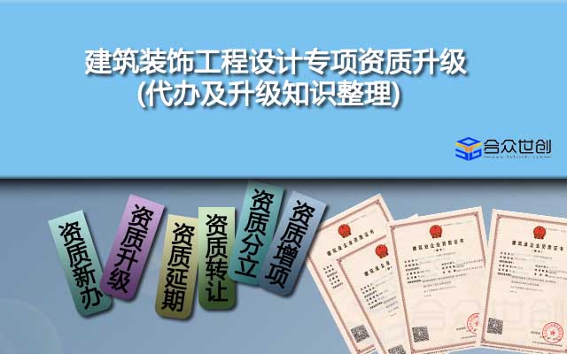 建筑裝飾工程設(shè)計(jì)專項(xiàng)資質(zhì)升級(jí)(代辦及升級(jí)知識(shí)整理)