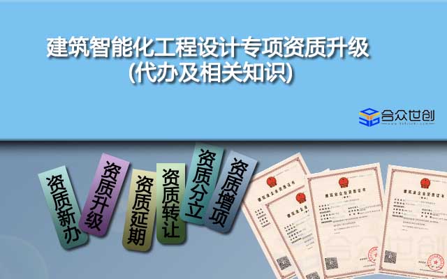 建筑智能化工程設(shè)計(jì)專項(xiàng)資質(zhì)升級(jí)(代辦及相關(guān)知識(shí))