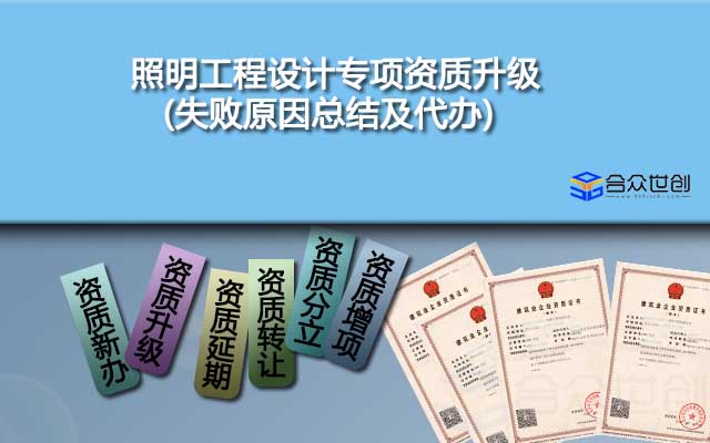 照明工程設(shè)計(jì)專(zhuān)項(xiàng)資質(zhì)升級(jí)(失敗原因總結(jié)及代辦)