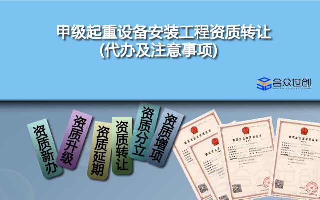 甲級(jí)起重設(shè)備安裝工程資質(zhì)轉(zhuǎn)讓(代辦及注意事項(xiàng))