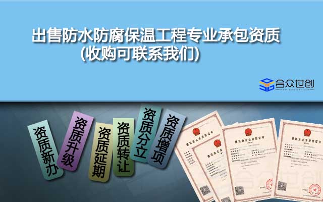 出售防水防腐保溫工程專業(yè)承包資質(zhì)(收購(gòu)可聯(lián)系我們)