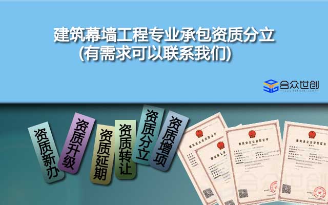 建筑幕墻工程專業(yè)承包資質(zhì)分立(有需求可以聯(lián)系我們)