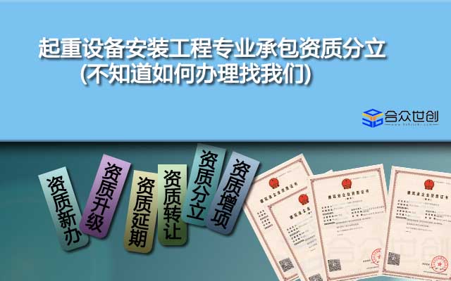 起重設(shè)備安裝工程專業(yè)承包資質(zhì)分立(不知道如何辦理找我們)