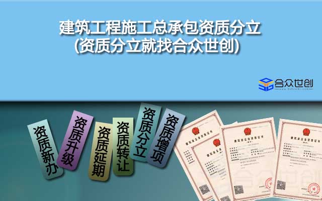 建筑工程施工總承包資質分立(資質分立就找合眾世創(chuàng))
