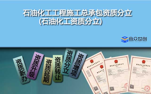 石油化工工程施工總承包資質(zhì)分立(石油化工資質(zhì)分立)