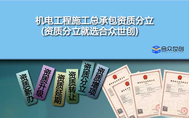 機(jī)電工程施工總承包資質(zhì)分立(資質(zhì)分立就選合眾世創(chuàng))