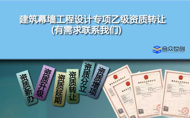 建筑幕墻工程設(shè)計(jì)專項(xiàng)乙級(jí)資質(zhì)轉(zhuǎn)讓(有需求聯(lián)系我們)